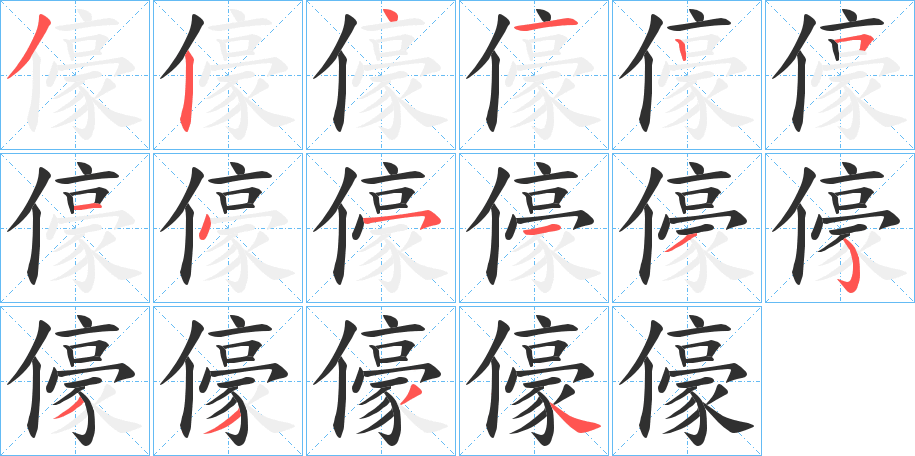 儫笔顺分步演示