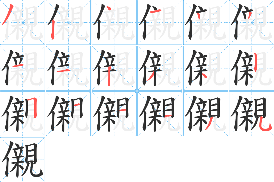 儭笔顺分步演示