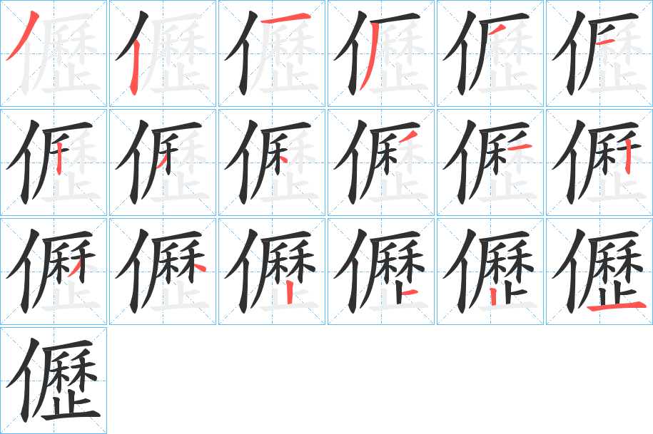儮笔顺分步演示