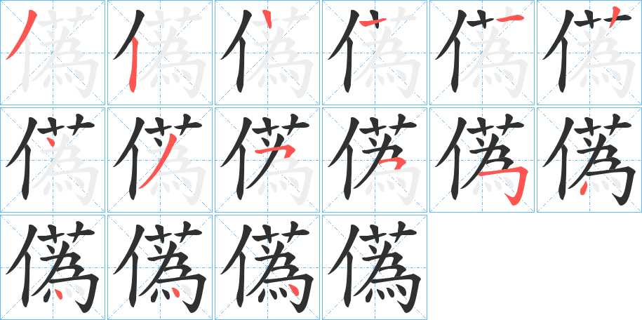 儰笔顺分步演示