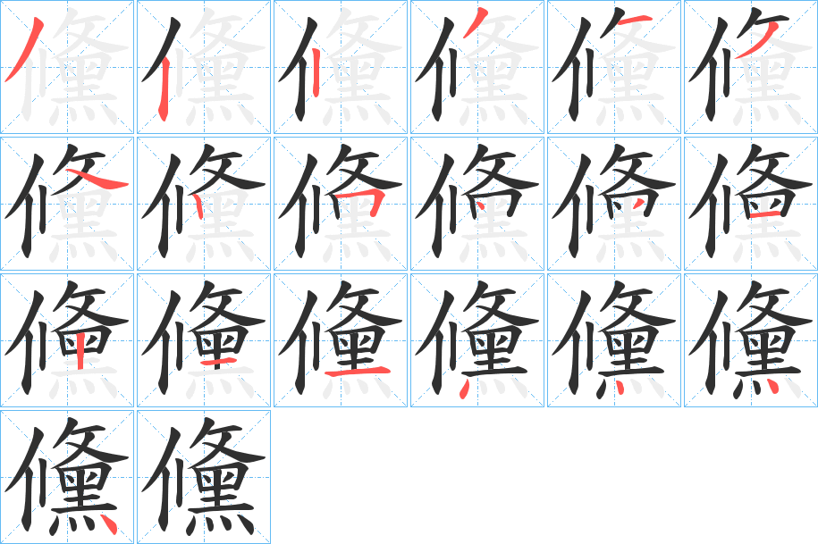儵笔顺分步演示