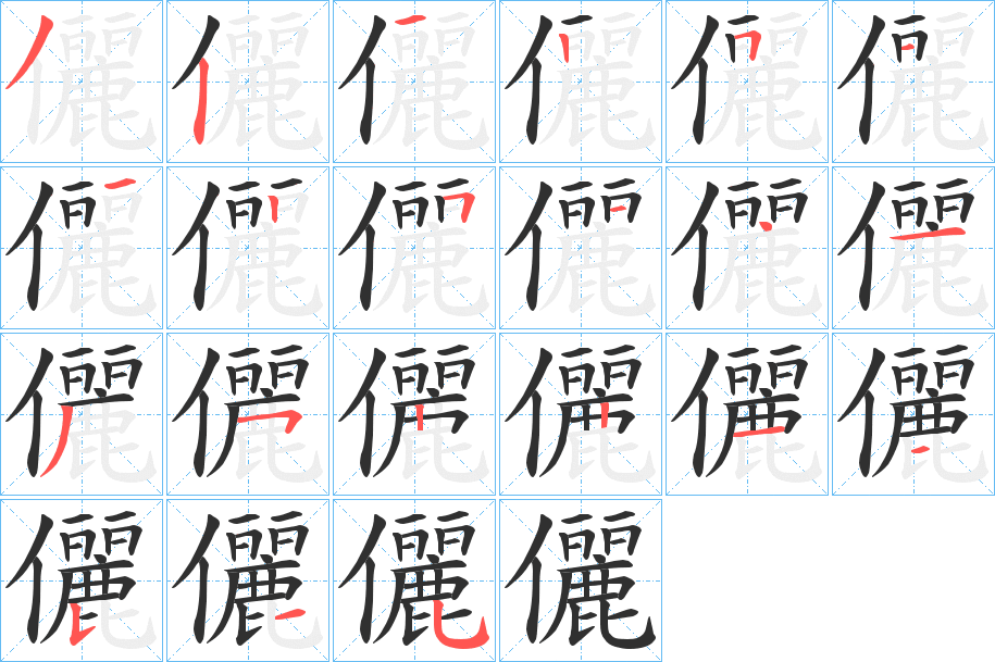 儷笔顺分步演示