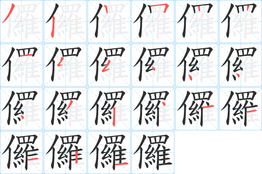 儸笔顺分步演示
