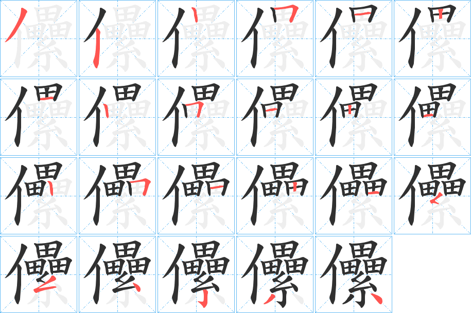 儽笔顺分步演示