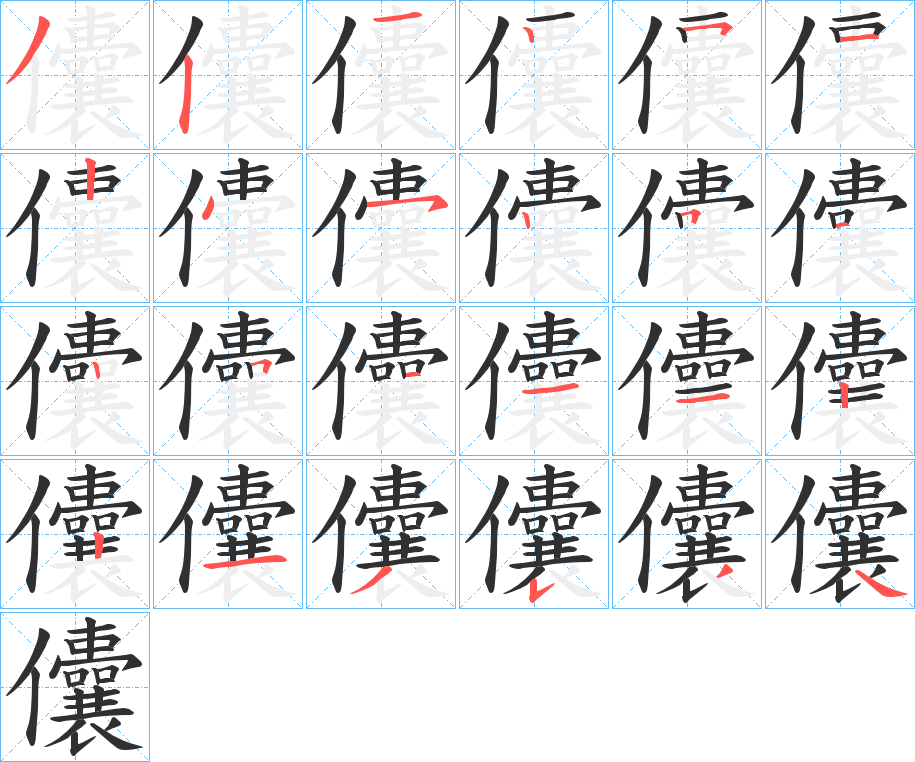 儾笔顺分步演示