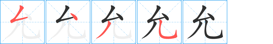 允笔顺分步演示