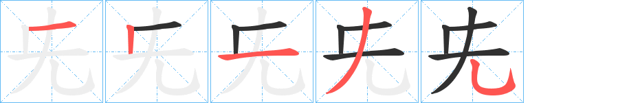 兂笔顺分步演示