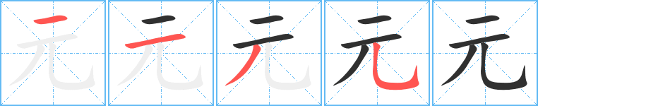 元笔顺分步演示