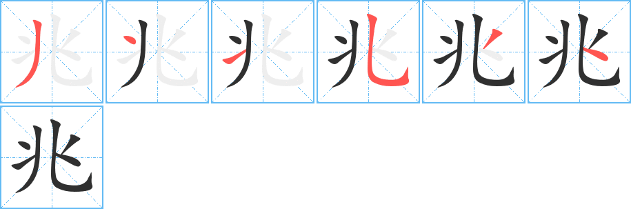 兆笔顺分步演示