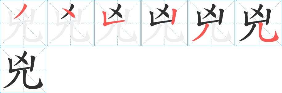 兇笔顺分步演示