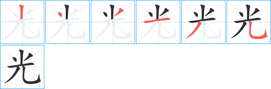 光笔顺分步演示