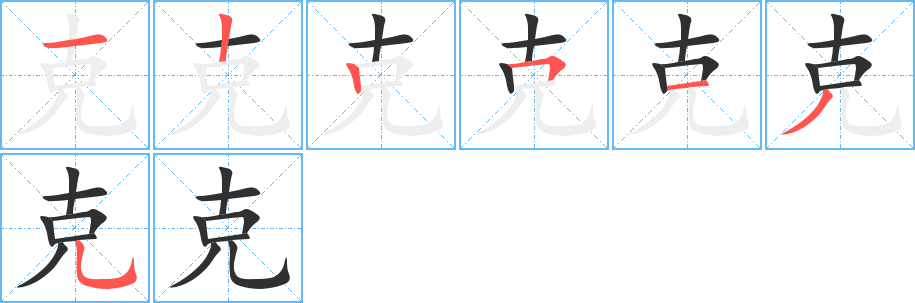 克笔顺分步演示
