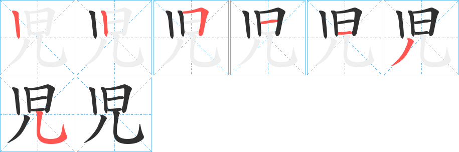 児笔顺分步演示