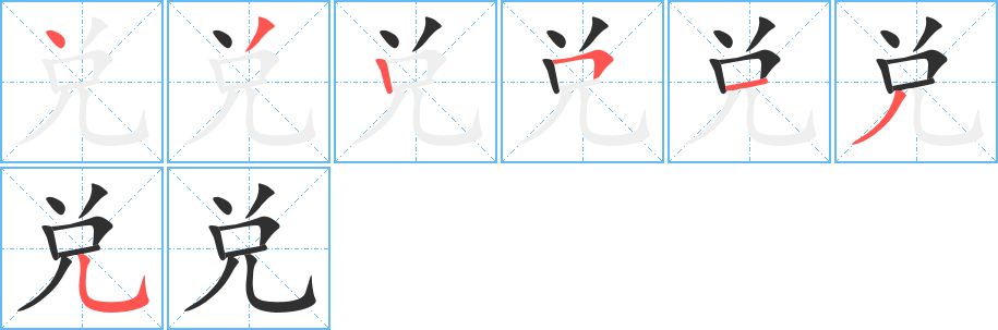 兑笔顺分步演示