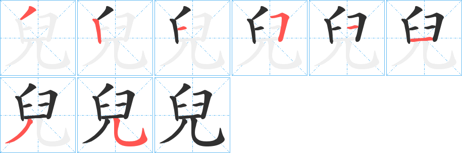 兒笔顺分步演示