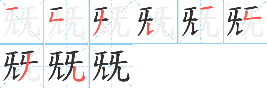 兓笔顺分步演示