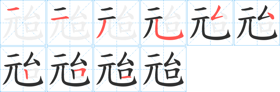 兘笔顺分步演示