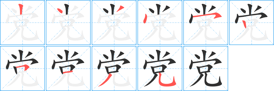党笔顺分步演示
