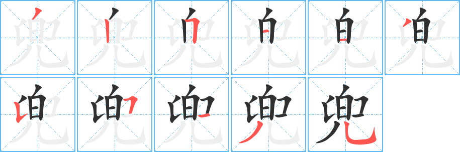 兜笔顺分步演示
