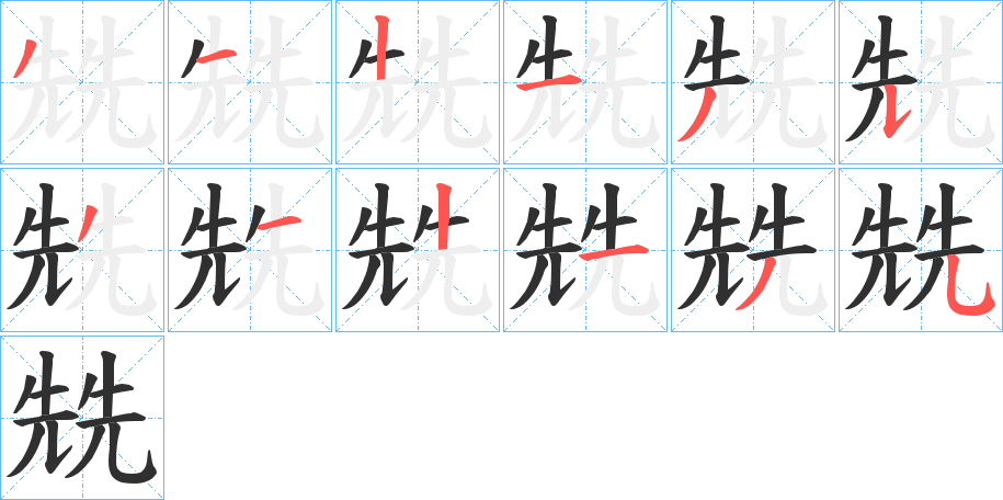 兟笔顺分步演示