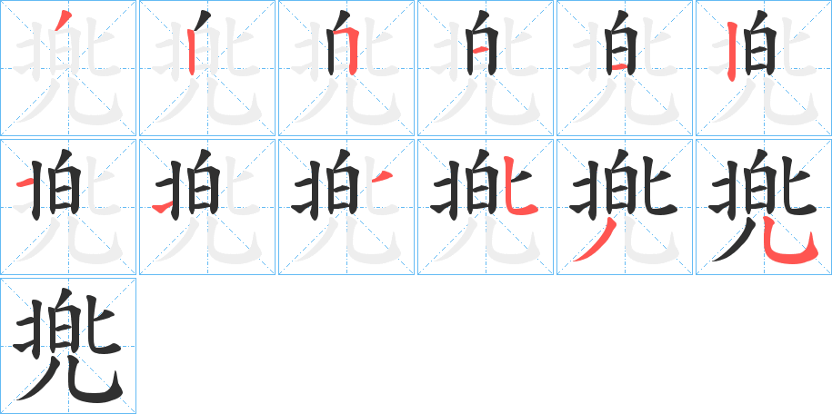 兠笔顺分步演示