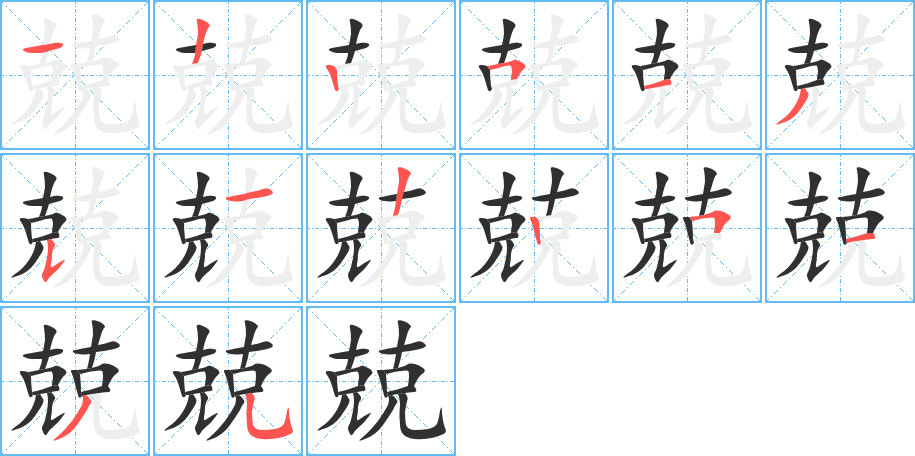 兢笔顺分步演示