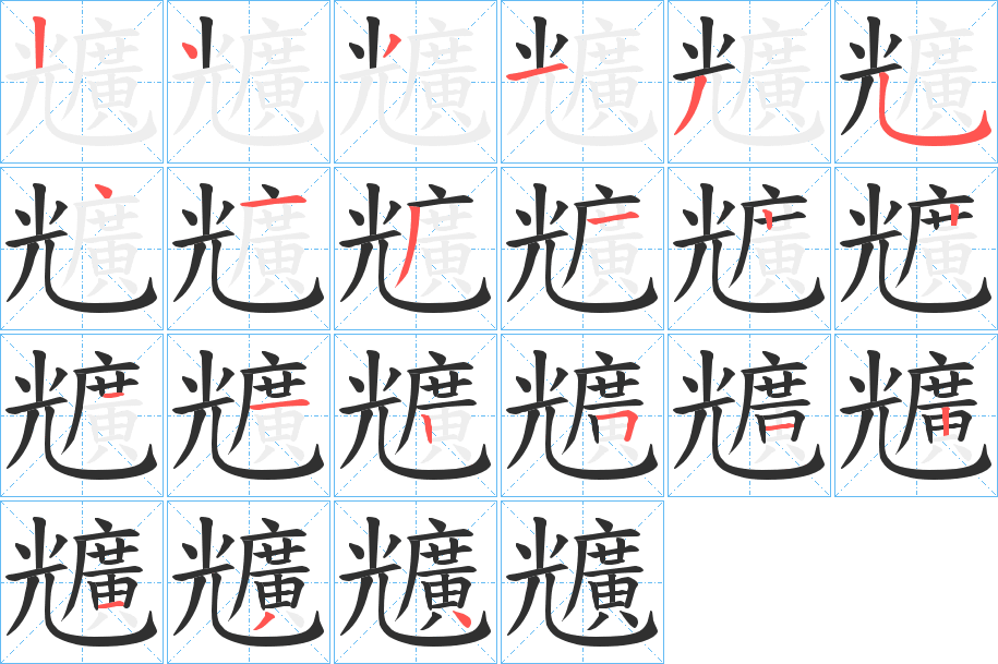 兤笔顺分步演示