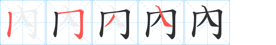 內笔顺分步演示