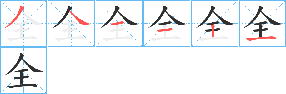 全笔顺分步演示