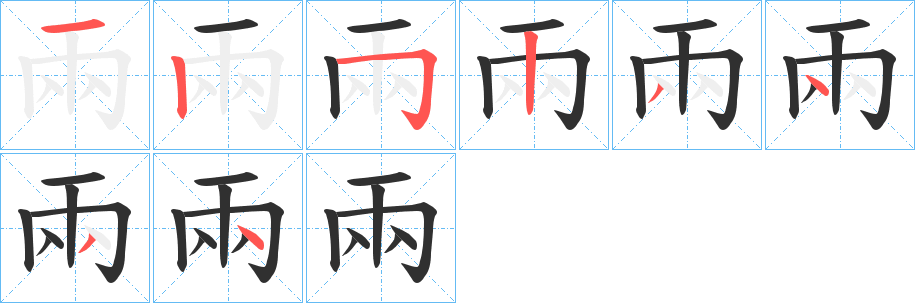 兩笔顺分步演示