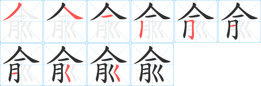兪笔顺分步演示