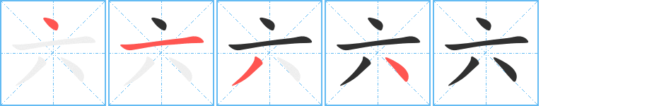 六笔顺分步演示