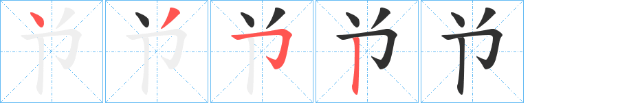 兯笔顺分步演示