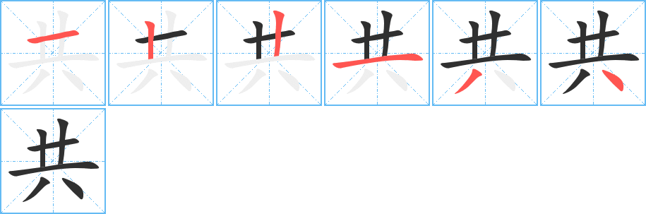 共笔顺分步演示