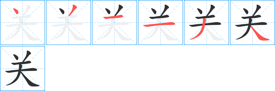 关笔顺分步演示
