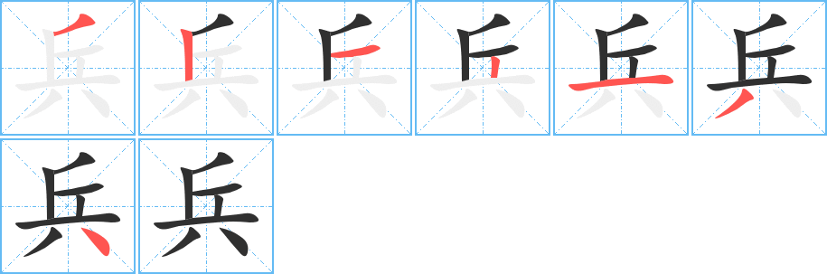 兵笔顺分步演示