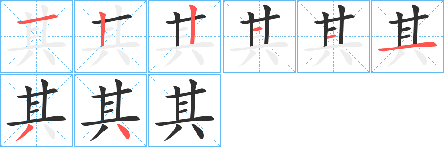 其笔顺分步演示