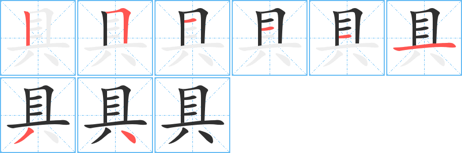 具笔顺分步演示