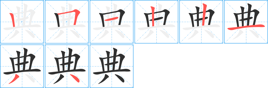 典笔顺分步演示
