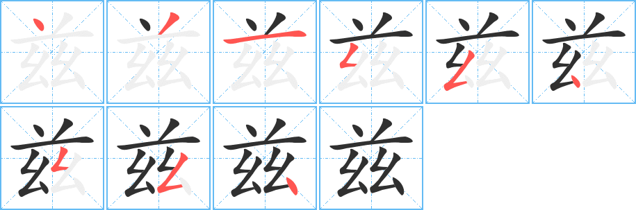 兹笔顺分步演示