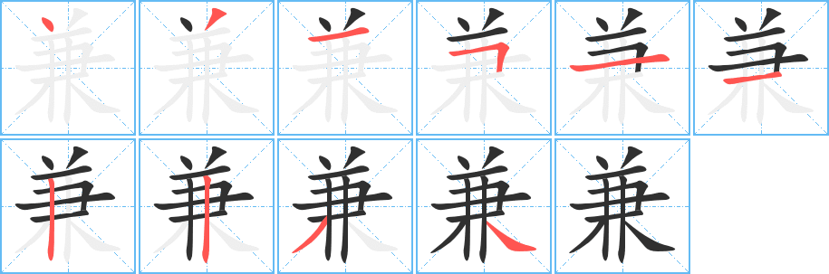 兼笔顺分步演示