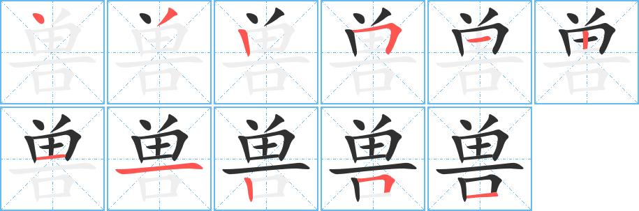兽笔顺分步演示