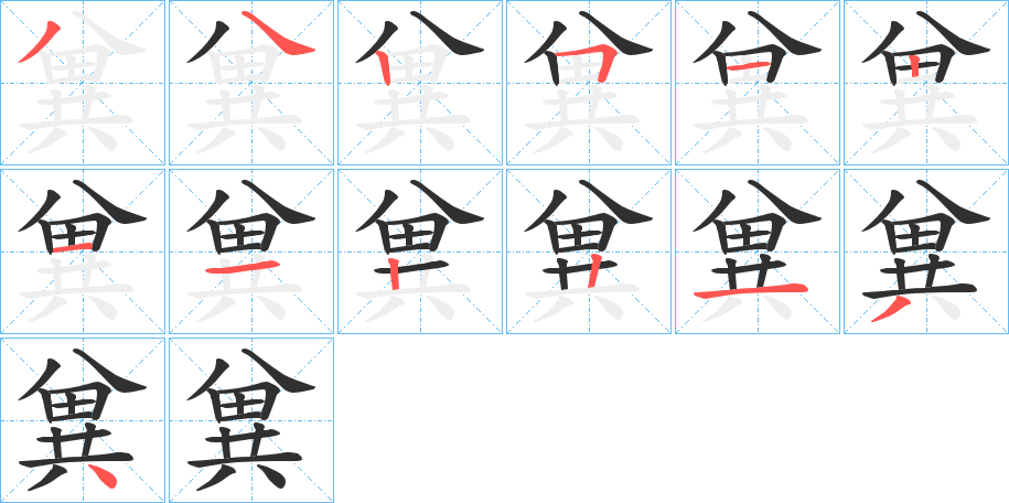 兾笔顺分步演示