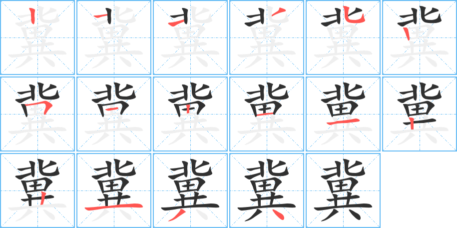 冀笔顺分步演示