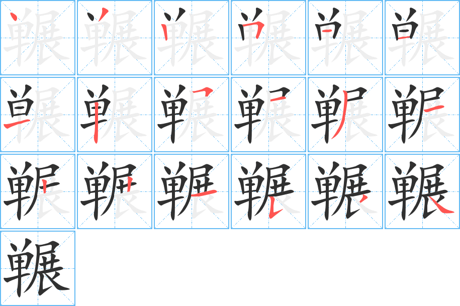 冁笔顺分步演示