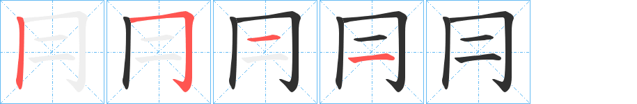 冃笔顺分步演示