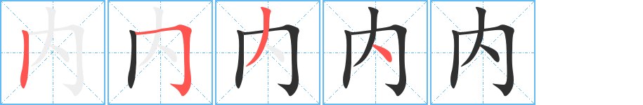 内笔顺分步演示