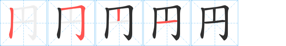 円笔顺分步演示