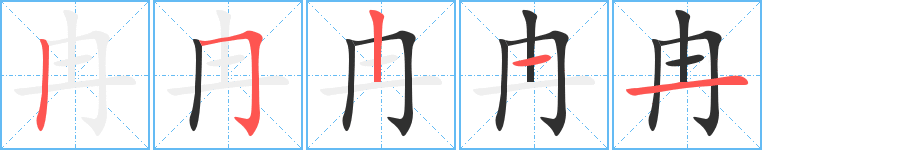 冉笔顺分步演示