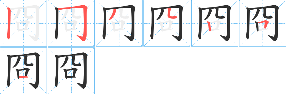 冏笔顺分步演示
